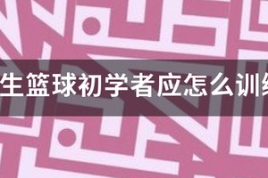 小学生篮球入门训练内容